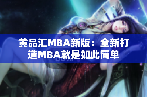 黄品汇MBA新版：全新打造MBA就是如此简单