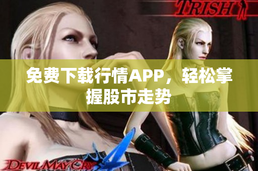 免费下载行情APP，轻松掌握股市走势