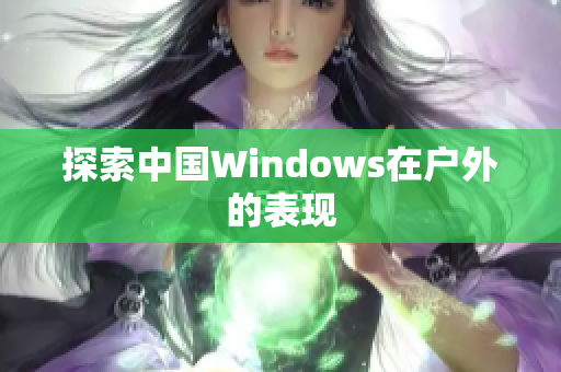 探索中国Windows在户外的表现