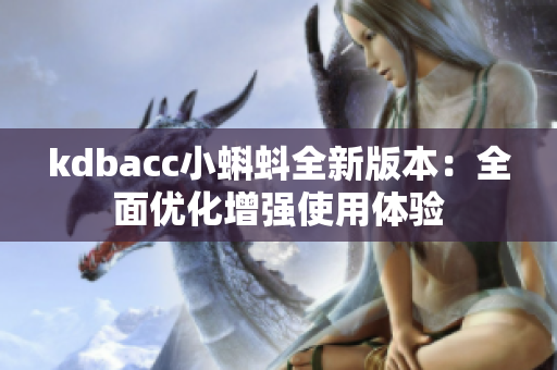 kdbacc小蝌蚪全新版本：全面优化增强使用体验