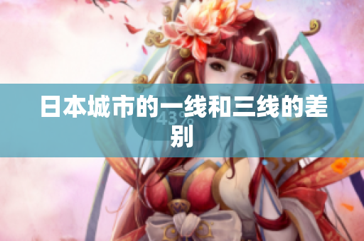 日本城市的一线和三线的差别
