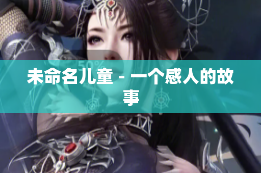 未命名儿童 - 一个感人的故事
