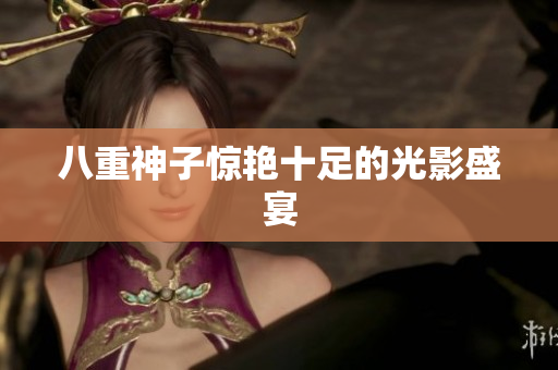 八重神子惊艳十足的光影盛宴