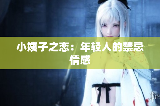 小姨子之恋：年轻人的禁忌情感