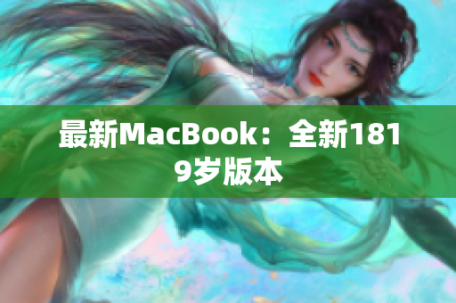 最新MacBook：全新1819岁版本