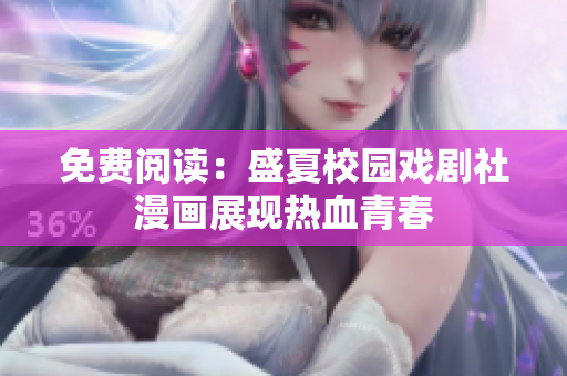 免费阅读：盛夏校园戏剧社漫画展现热血青春