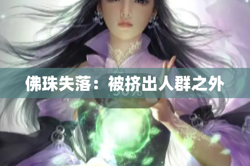 佛珠失落：被挤出人群之外