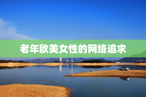 老年欧美女性的网络追求