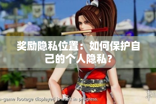 奖励隐私位置：如何保护自己的个人隐私？