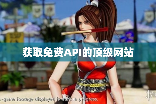 获取免费API的顶级网站
