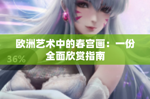 欧洲艺术中的春宫画：一份全面欣赏指南