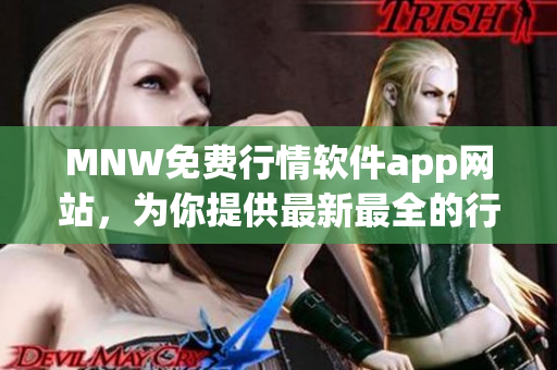 MNW免费行情软件app网站，为你提供最新最全的行情信息