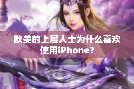 欧美的上层人士为什么喜欢使用iPhone？