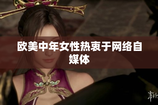 欧美中年女性热衷于网络自媒体