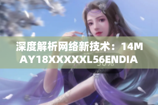 深度解析网络新技术：14MAY18XXXXXL56ENDIAN40