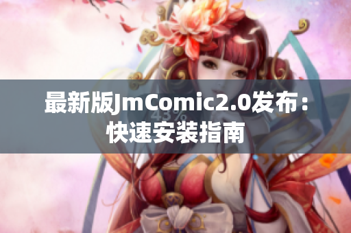 最新版JmComic2.0发布：快速安装指南