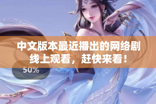 中文版本最近播出的网络剧线上观看，赶快来看！