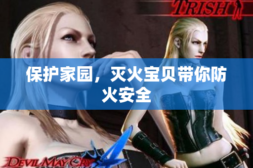 保护家园，灭火宝贝带你防火安全