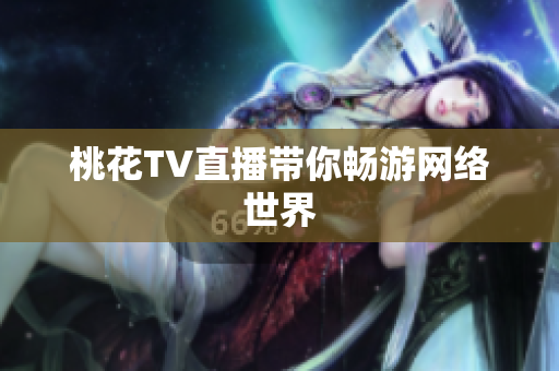 桃花TV直播带你畅游网络世界