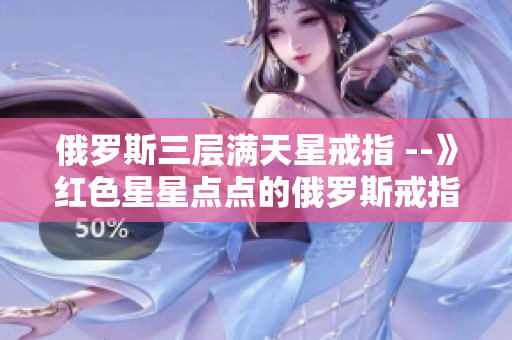 俄罗斯三层满天星戒指 --》红色星星点点的俄罗斯戒指