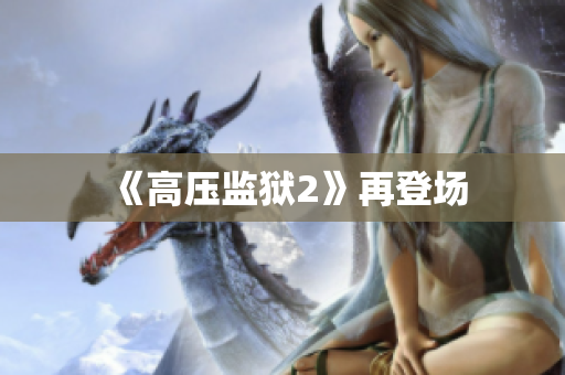 《高压监狱2》再登场
