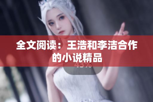 全文阅读：王浩和李洁合作的小说精品