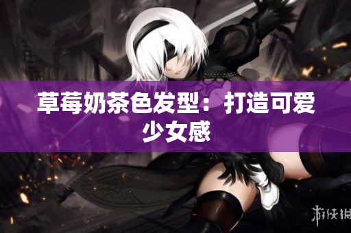 草莓奶茶色发型：打造可爱少女感