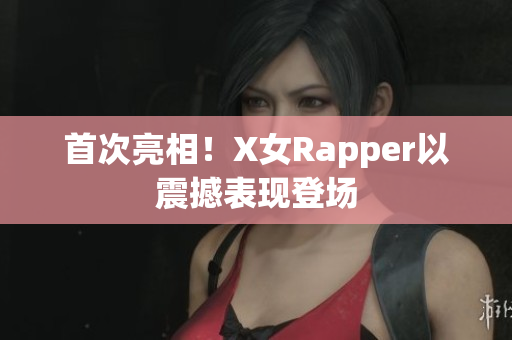 首次亮相！X女Rapper以震撼表现登场