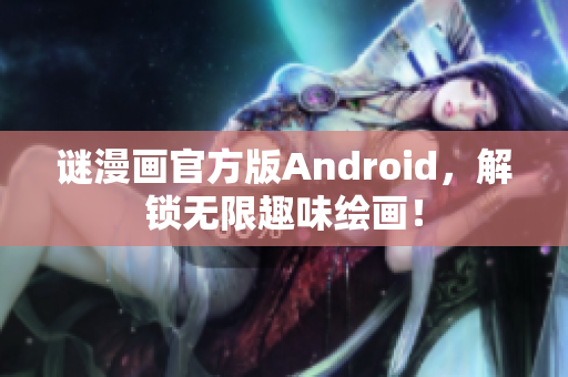 谜漫画官方版Android，解锁无限趣味绘画！