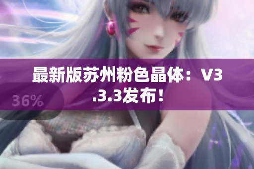 最新版苏州粉色晶体：V3.3.3发布！