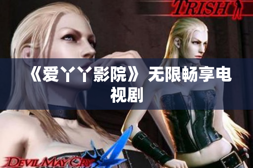 《爱丫丫影院》 无限畅享电视剧