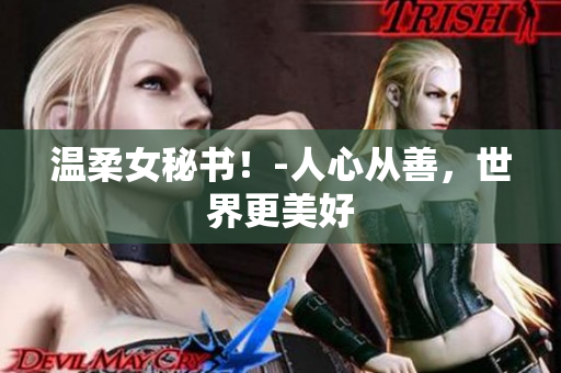 温柔女秘书！-人心从善，世界更美好