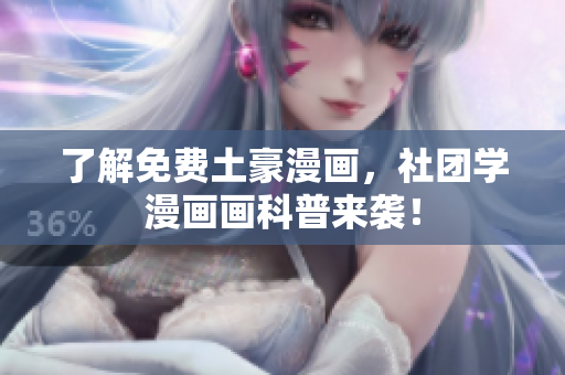 了解免费土豪漫画，社团学漫画画科普来袭！