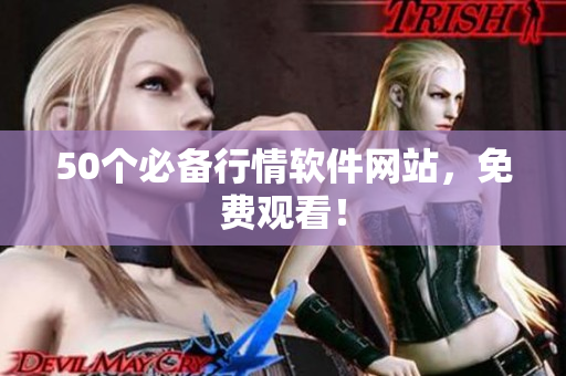 50个必备行情软件网站，免费观看！