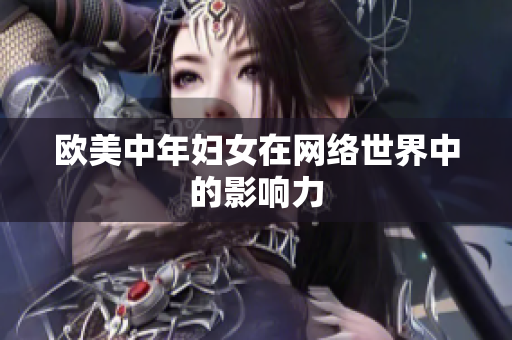 欧美中年妇女在网络世界中的影响力