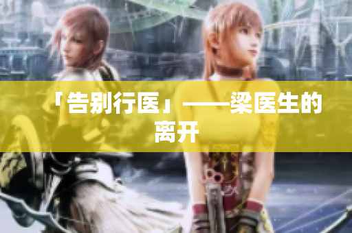 「告别行医」——梁医生的离开
