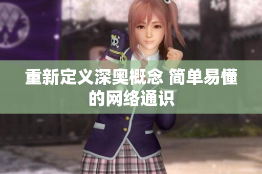 重新定义深奥概念 简单易懂的网络通识