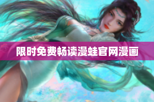 限时免费畅读漫蛙官网漫画