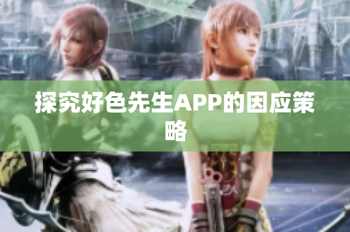 探究好色先生APP的因应策略