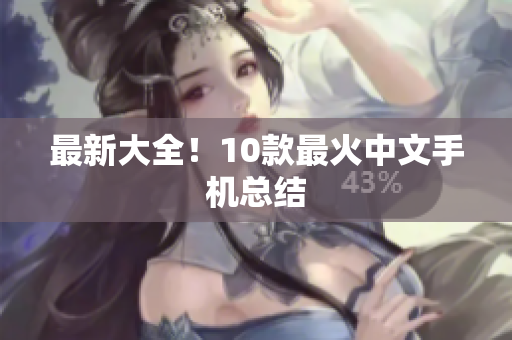 最新大全！10款最火中文手机总结