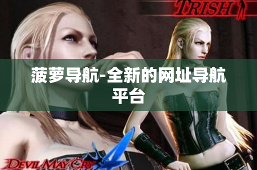 菠萝导航-全新的网址导航平台