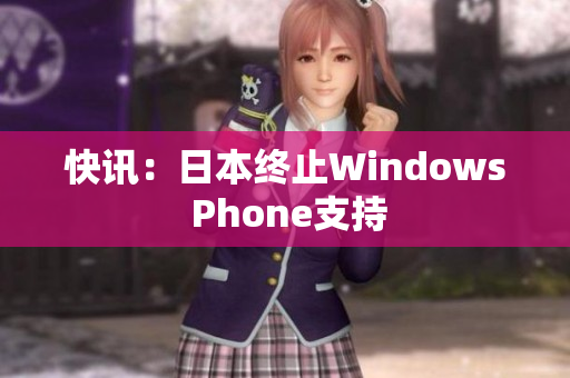 快讯：日本终止Windows Phone支持
