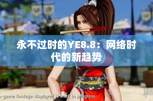 永不过时的YE8.8：网络时代的新趋势