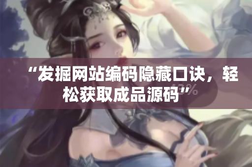 “发掘网站编码隐藏口诀，轻松获取成品源码”