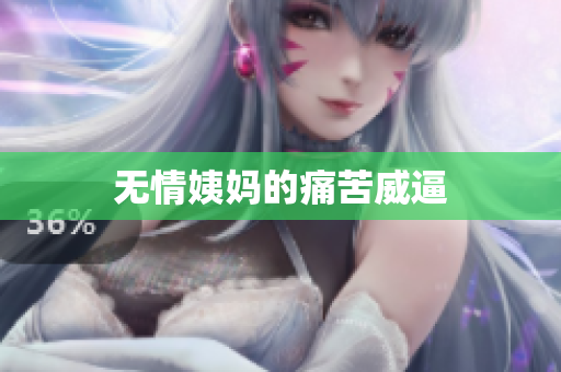 无情姨妈的痛苦威逼