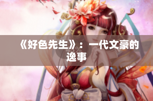 《好色先生》：一代文豪的逸事