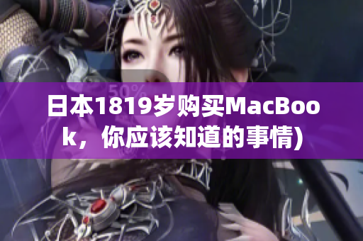 日本1819岁购买MacBook，你应该知道的事情)