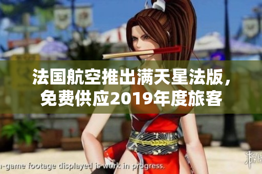法国航空推出满天星法版，免费供应2019年度旅客
