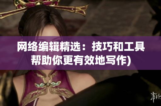网络编辑精选：技巧和工具帮助你更有效地写作)