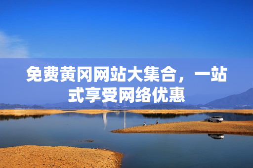 免费黄冈网站大集合，一站式享受网络优惠